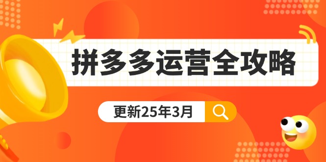 （14184期）拼多多运营全攻略：从0到日销千单,爆款内功+付费推广+黑科技(更新25年3月)-“发个发”赚钱知识平台