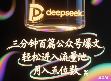 deepseek+飞书三分钟百条公众号爆文，批量起号，轻松进入流量池，稳定月入1W+-“发个发”赚钱知识平台