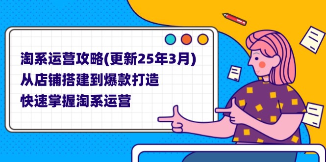 （14190期）淘系运营攻略(更新25年3月) 从店铺搭建到爆款打造，快速掌握淘系运营-“发个发”赚钱知识平台