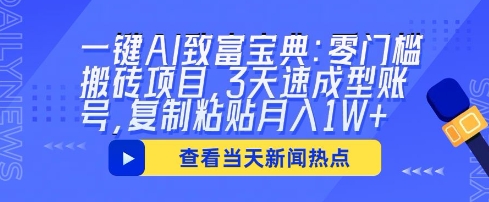 一键AI致富宝典：零门槛搬砖项目，3天速成型账号，复制粘贴月入1W+-“发个发”赚钱知识平台