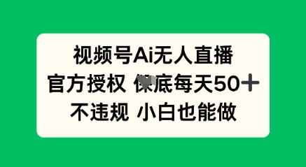 视频号AI无人直播，官方授权  每天50+，不违规 小白也能做-“发个发”赚钱知识平台