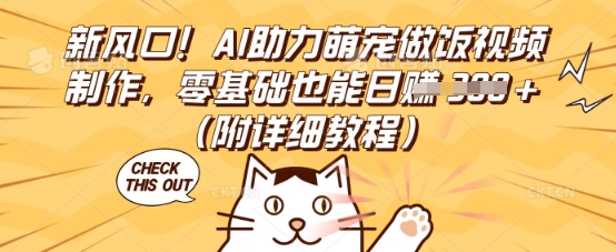 新风口！AI助力萌宠做饭视频制作，零基础也能日入3张(附详细教程)-“发个发”赚钱知识平台