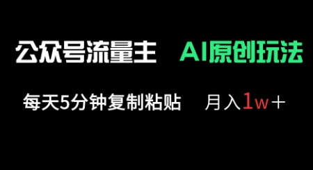 公众号流量主多赛道原创玩法，每天5分钟复制粘贴，月入1w+-“发个发”赚钱知识平台