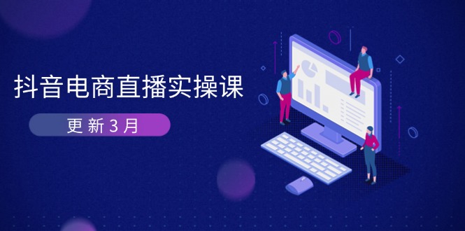 （14253期）抖音电商直播实操课-更新3月 深度剖析算法机制 快速提升直播GMV与带货变现-“发个发”赚钱知识平台