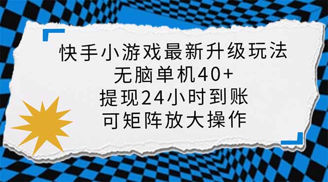 (14166期)快手小游戏最新版升级玩法,新风口,无脑单机日入40+,可批量放大,小...-“发个发”赚钱知识平台