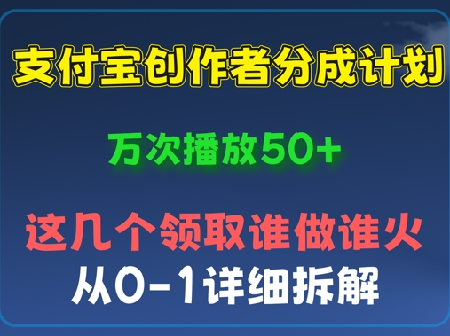 ⽀付宝创作者分成计划，万次播放50+，从0-1详细拆解-“发个发”赚钱知识平台