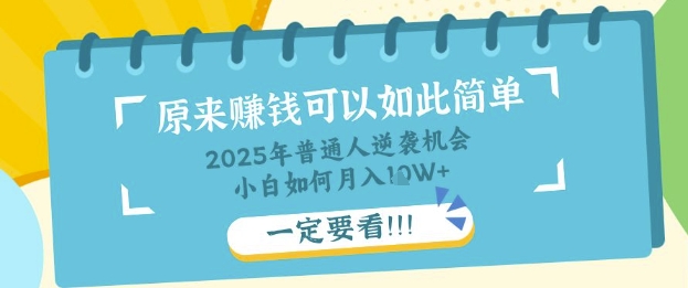 普通人逆袭机会：知识付费，小白也能月入过W，一定要看【揭秘】-“发个发”赚钱知识平台