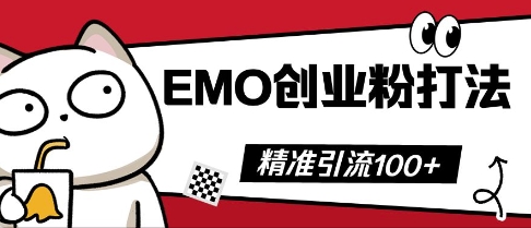 抖音EMO创业粉打法，三天起干粉，单视频十万播放量，多账号矩阵日引精准引流100+-“发个发”赚钱知识平台
