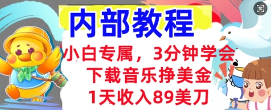 下载音乐挣美金，小白专属  1天收入89刀，3分钟学会， 内部教程-“发个发”赚钱知识平台