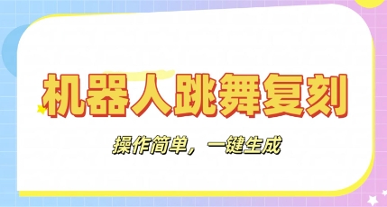 机器人复刻教程：AI机器人搞怪视频，操作简单，一键去重，轻松日入3张-“发个发”赚钱知识平台
