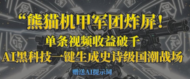 熊猫机甲军团炸屏，单条视频收益破千，AI黑科技一键生成史诗级国潮战场-“发个发”赚钱知识平台