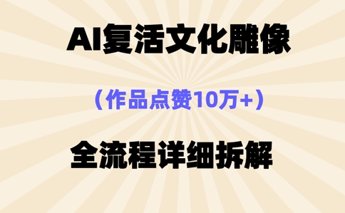 AI复活⽂化雕像，作品点赞10W+，全流程详细拆解-“发个发”赚钱知识平台
