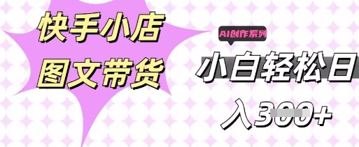 快手短视频带货，剪辑图文，每天轻松几张，副业兼职首选-“发个发”赚钱知识平台