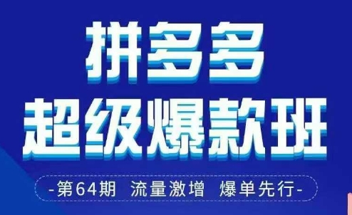 拼多多超级爆款班64期线下课资料3月28-29号pdf和思维导图-“发个发”赚钱知识平台