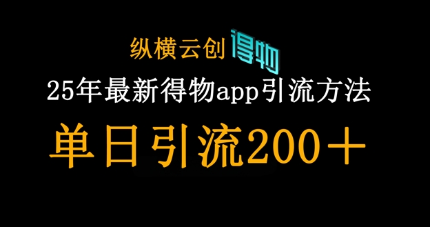 25年最新得物app引流创业粉方法,单日引流200+-“发个发”赚钱知识平台