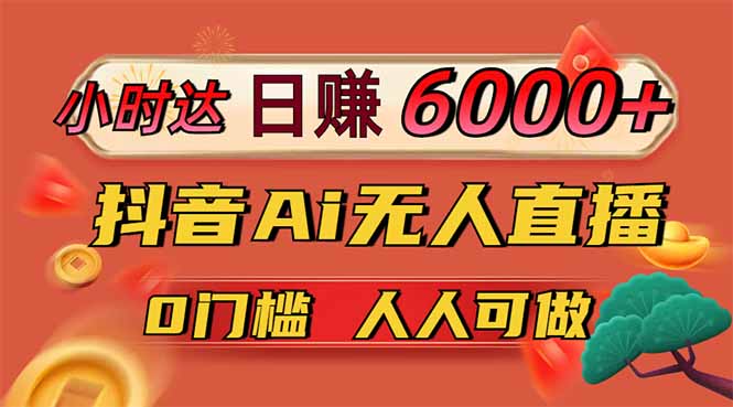 日赚6000+！抖音小时达Ai无人直播躺赚新风口，0门槛吃官方亿级流量！-“发个发”赚钱知识平台