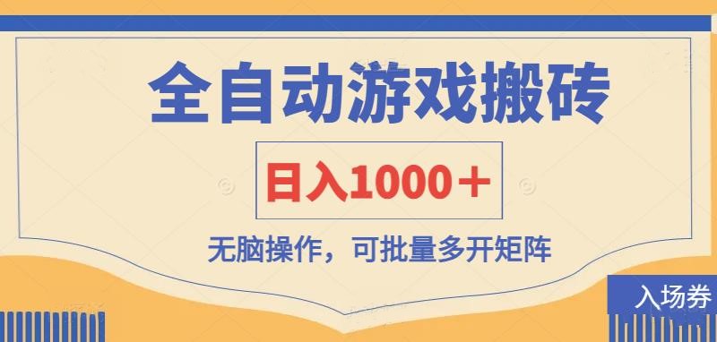 （14195期）全自动游戏打金搬砖，日入1000＋，无脑操作可批量多开矩阵-“发个发”赚钱知识平台