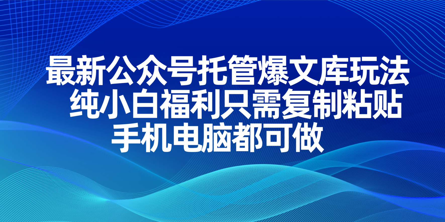 （14235期）最新公众号托管爆文库玩法，纯小白福利只需复制粘贴，手机电脑都可做-“发个发”赚钱知识平台