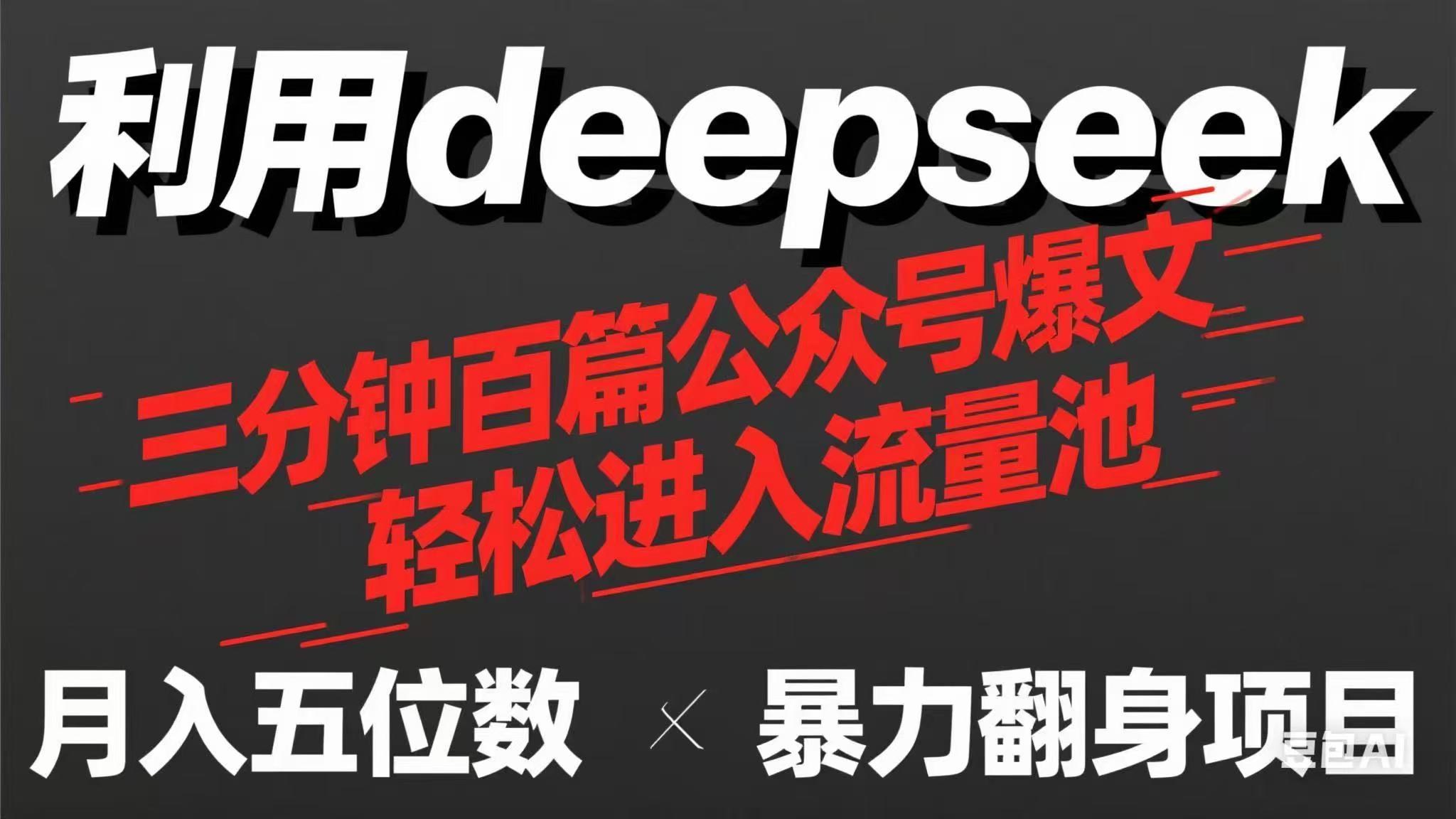 （14249期）用deepseek三分钟量产100篇公众号爆文，现在靠流量利息买奶茶！-“发个发”赚钱知识平台
