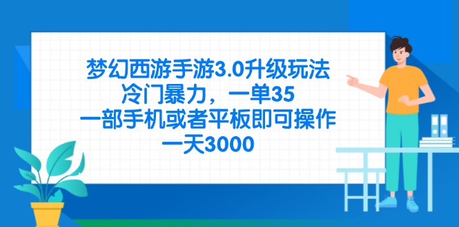 （14238期）梦幻西游手游3.0升级玩法，冷门暴力，一单35，一部手机或者平板即可操...-“发个发”赚钱知识平台