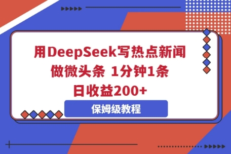 用DeepSeek写热点新闻做微头条，1分钟1条，日收益2张-“发个发”赚钱知识平台
