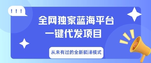全网独家蓝海平台一键代发项目，从未有过的全新躺Z模式-“发个发”赚钱知识平台