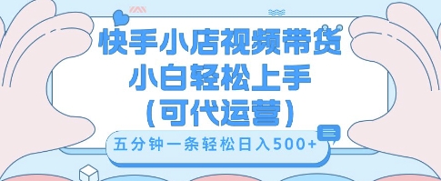 快手视频带货挣佣金，从开通到发布挂链接，小白轻松学会，5分钟搬运一条，轻轻松松日入5张【揭秘】-“发个发”赚钱知识平台
