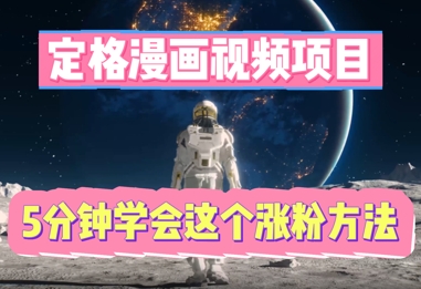 定格漫画视频项目，轻松抓住感人瞬间，5分钟学会这个涨粉方法-“发个发”赚钱知识平台