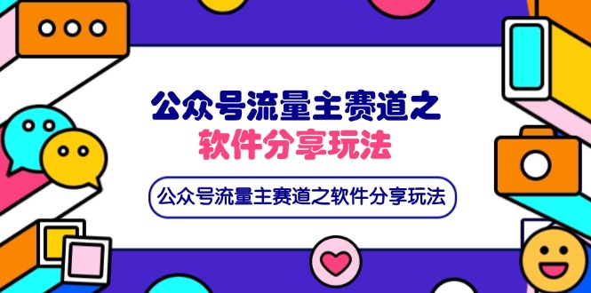 (14226期)公众号流量主赛道之软件分享玩法,条条爆款,还可以配合网盘拉新-“发个发”赚钱知识平台