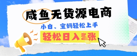 咸鱼电商，无货源也可做，绝对的蓝海电商项目，暴力赛道，小白也能轻松日入多张-“发个发”赚钱知识平台