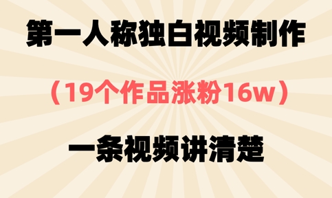 第一人称独白视频制作，19个作品涨粉16w，一条视频讲清楚-“发个发”赚钱知识平台