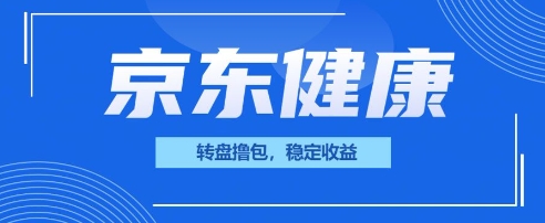 京东健康转盘撸包，小项目一人可撸20-“发个发”赚钱知识平台