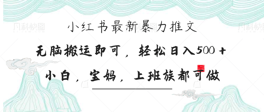 （14251期）小红书暴力推文，小白宝妈均可做，日入300＋-“发个发”赚钱知识平台