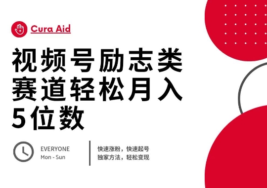 视频号励志类赛道快速涨粉500+，快速起号，轻松变现月入过W-“发个发”赚钱知识平台