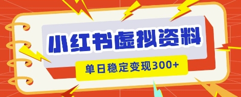 小红书虚拟项目新玩法，私域变现多张，教程+资料-“发个发”赚钱知识平台