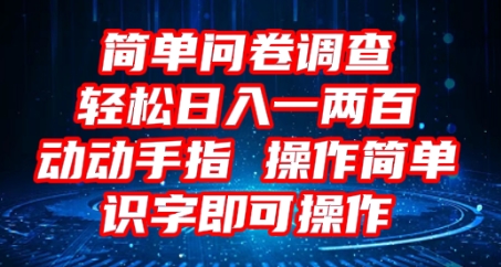 2025问卷调查项目，操作简单动动手指，每天轻松日入1张，识字就能操作-“发个发”赚钱知识平台