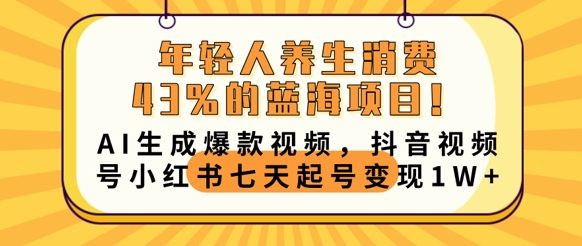 年轻人养生消费43%的蓝海项目，AI生成爆款视频，抖音视频号小红书七天起号变现1w-“发个发”赚钱知识平台