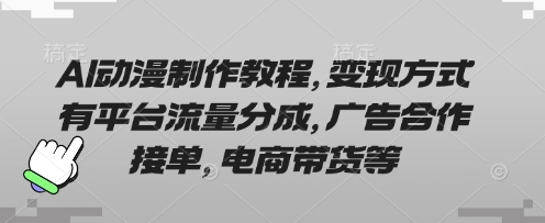 AI动漫制作教程，变现方式有平台流量分成，广告合作接单，电商带货等-“发个发”赚钱知识平台