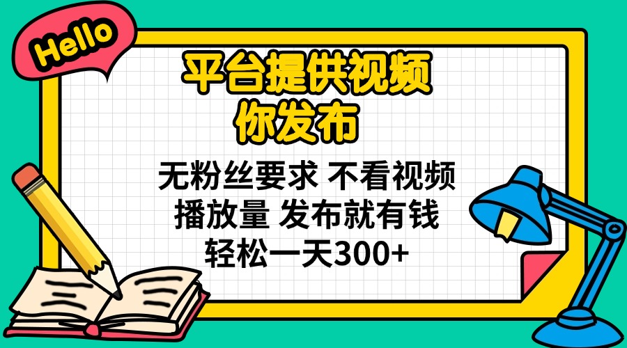 （14171期）平台提供视频 你发布 无粉丝要求 不看视频播放量 发布就有钱 轻松一天300+-“发个发”赚钱知识平台