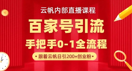 【云帆内部直播课】百家号高效引流 ，单号单日引300+精准创业粉，一分钟一条原创素材，引爆你的私域流量-“发个发”赚钱知识平台