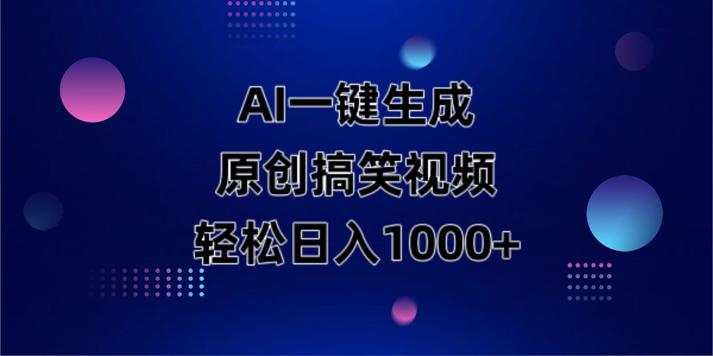 (14169期)AI一键生成原创动物搞笑视频,轻松日入1000+-“发个发”赚钱知识平台