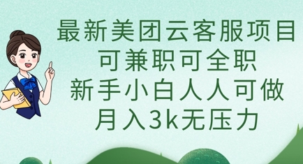 最新美团云客服项目，可兼职可全职，新手小白人人可做，月入3k无压力-“发个发”赚钱知识平台