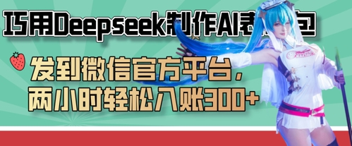 巧用Deepseek制作AI表情包，发到微信官方平台，两小时轻松入账3张+-“发个发”赚钱知识平台