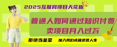 2025互联网项目天花板，普通人如何通过知识付费卖项目月入过W，拒绝当韭菜【揭秘】-“发个发”赚钱知识平台