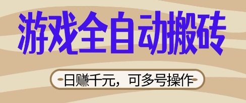 游戏全自动搬砖项目，日入数张，简单无脑有手就行，可矩阵多号操作【揭秘】-“发个发”赚钱知识平台