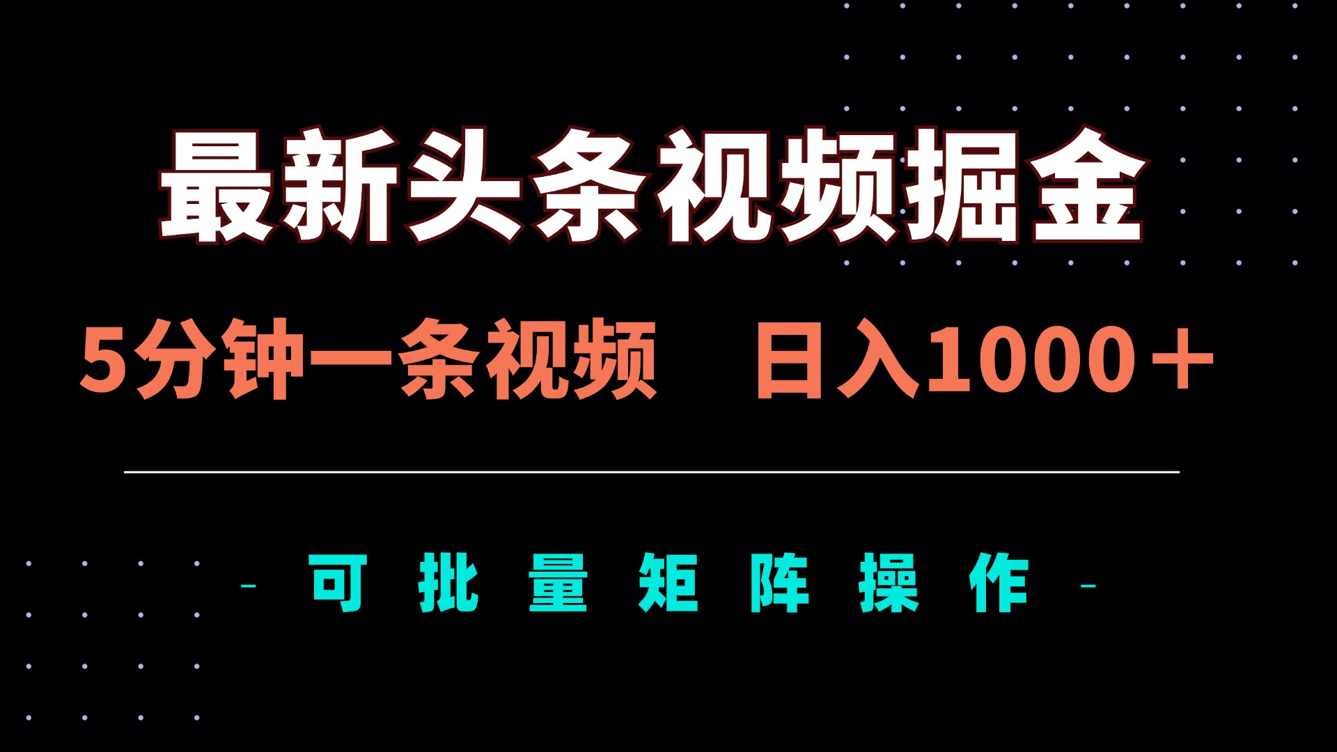 （14261期）最新头条视频掘金，5分钟一条视频，日入1000＋！可矩阵批量操作-“发个发”赚钱知识平台