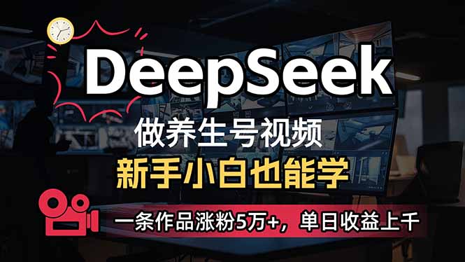 （14199期）小白用DeepSeek做养生号，一条作品涨粉5万+，单日收益上千-“发个发”赚钱知识平台