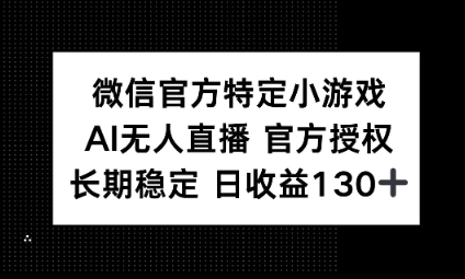 视频号特定小游戏任务，AI无人直播官方授权不封号，长期稳定 日收益100+-“发个发”赚钱知识平台