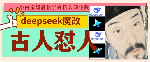 deepseek+古人怼人魔改爆款视频，起号快，爆款多，每天五分钟，变现路子非常广，日入数张-“发个发”赚钱知识平台