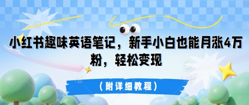小红书趣味英语笔记，新手小白也能月涨4W粉，轻松变现(附详细教程)-“发个发”赚钱知识平台